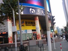-新尚数码广场(淮海东路店)
