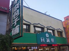 -回锦轩(泉园店)