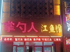 -掌勺人鱼馆(朝阳镇店)