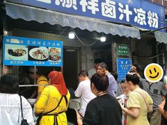 -清真·宏顺祥卤汁凉粉(大皮院店)