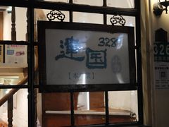 -建国328小馆