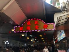 门面-张记旺角食街(动物园店)