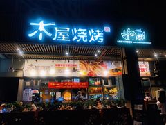 门面-木屋烧烤(龙岗南联店)
