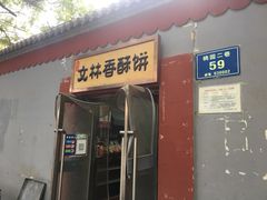 门面-徐文林香酥饼(桃园店)