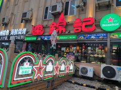 -连锦记海鲜烧烤大排档·锦州特色(西安路交大店)