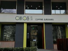 门面-咪咕咖啡(北京西单店)