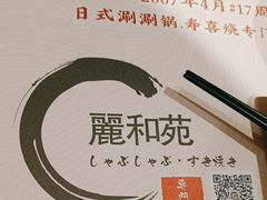 -丽和苑·自助寿喜锅(虹梅路店)