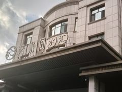 -艺水间水汇