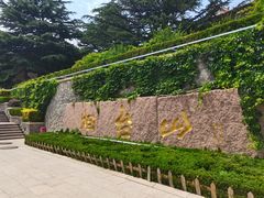 -烟台山景区