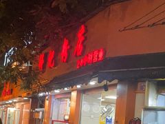门面-舒记粉店(七星路店)