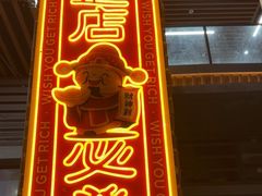 -三佳口味馆(裕后街店)