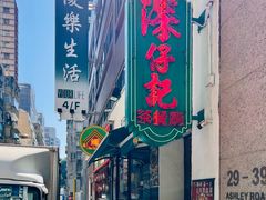 -深仔记茶餐厅(亚士厘道店)