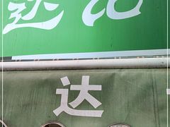 门面-达记卤菜店(红庙店)