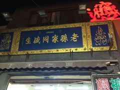-毅祥斋老孙家泡馍(北院门鼓楼店)