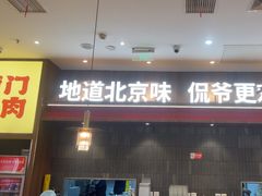 -侃爷南门铜锅涮肉