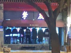 -挚友(东四二条)