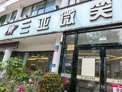 -微笑牙科口腔(三亚迎宾院区)