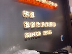 门面-树夏(锦里店)