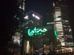 -拉蒂娜·巴西牛排馆 Latina·Brazilian Steakhouse(陆家嘴旗舰店)