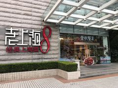 -东方明珠老上海8号餐厅