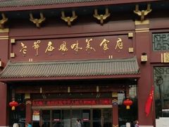 -老爷庙风味美食府(魏都大道店)