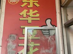 -东华豆花(漳州店)