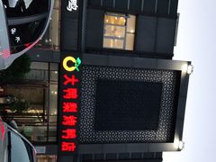 -大鸭梨烤鸭店(金顶街店)
