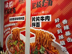 -刀马旦老成都板凳面(高新店)