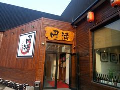 门面-円满日式居酒屋(蓉花路美食街店)