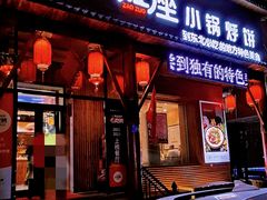 -灶座小锅烀饼·铁锅炖(道里店)
