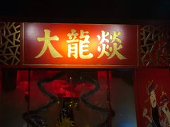 门面-大龙辣火锅·龙虾·烧烤(湖滨新天地店)