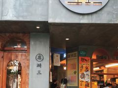门面-店溡三(御华名苑愚园路1221弄店)