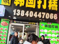 -师任堂韩式食品(总店)
