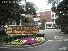 -杭州香格里拉饭店