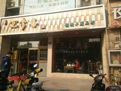 门面-笑来喜馄饨小笼工坊店(湖滨街店)