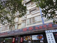 -王菊美食街·王菊面馆(总店)