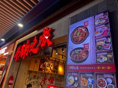 -牛腩之旅·牛腩牛杂煲(光启城美食城店)