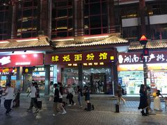 门面-肆姐面粉馆(坡子街店)