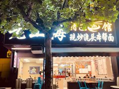 -来福面馆现炒浇头本帮面(真光路店)