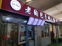 -老陶包子铺(南大西南村店)