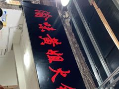 门面-渝味黄姐火锅(黄泥村店)