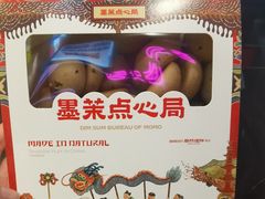 -墨茉点心局(梅溪湖新天地一店)