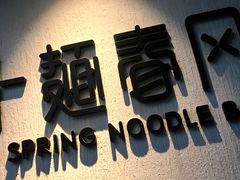 -十面春风·江南面馆(崇宁路店)