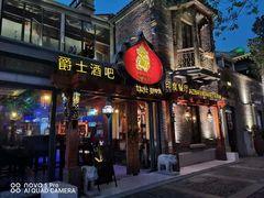 门面-甘尼仕印度餐厅爵士酒吧(阳春巷店)