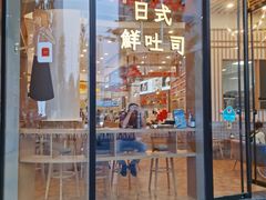 -司乎·日式鲜吐司(EFC欧美广场店)