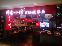 门面-周鱼小馆石锅酸菜鱼(活力汇店)