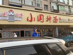 门面-东大桥小国抻面烧烤(长通路店)
