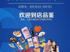 -家乐福会员店(南翔店)