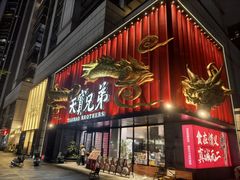 -天宝兄弟(前海壹方城店)