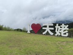 -天姥山景区